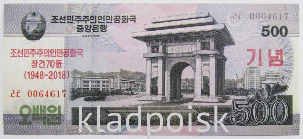 Банкнота 500 вон 2018 года Северная Корея с надпечаткой 70 лет Независимости КНДР