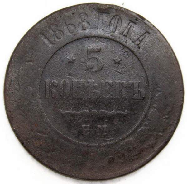 Монета 5 копеек Российской Империи 1868 Александр II Монета 5 копеек Российской Империи 1868 Александр II
