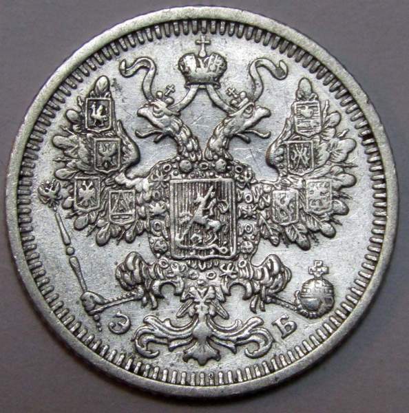 Монета 15 копеек 1908 года Российская Империя, Николай II, серебро