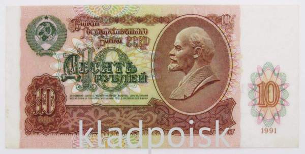 Банкнота 10 рублей СССР 1991 года, арт 2