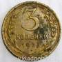 Монета 3 копейки СССР 1933 года﻿
