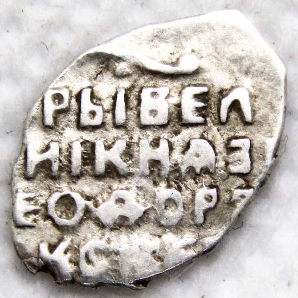 Копейка серебро Фёдор Алексеевич (чешуя), 1676-1682 гг. Москва, арт 4