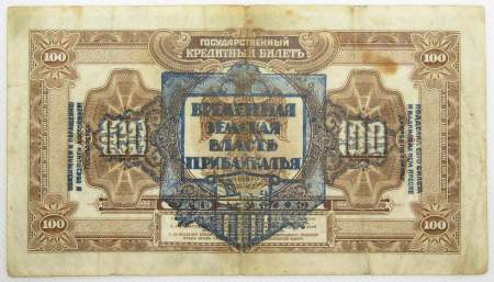 Государственный кредитный билет 100 рублей 1918 года, Временная Земская Власть Прибайкалья Государственный кредитный билет 100 рублей 1918 года, Временная Земская Власть Прибайкалья