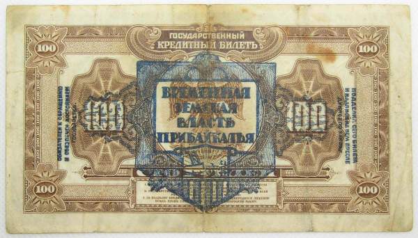 Государственный кредитный билет 100 рублей 1918 года, Временная Земская Власть Прибайкалья Государственный кредитный билет 100 рублей 1918 года, Временная Земская Власть Прибайкалья