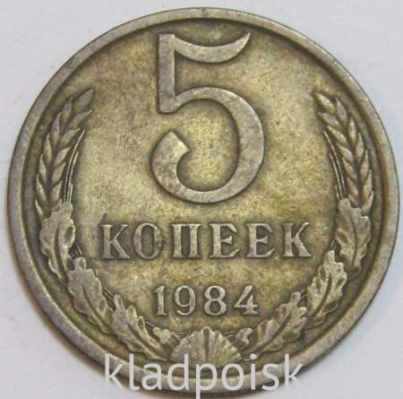 Монета 5 копеек СССР 1984 года﻿