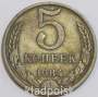 Монета 5 копеек СССР 1984 года﻿