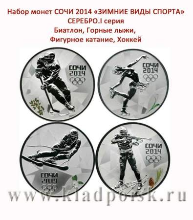 Набор серебряных монет 3 рубля  «Зимние виды спорта», Сочи 2014, 1 выпуск - Хоккей,  Фигурное катание,  Горные лыжи, Биатлон