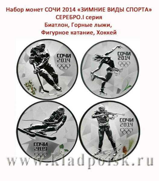 Набор серебряных монет 3 рубля «Зимние виды спорта», Сочи 2014, 1 выпуск - Хоккей, Фигурное катание, Горные лыжи, Биатлон Набор серебряных монет 3 рубля «Зимние виды спорта», Сочи 2014, 1 выпуск - Хоккей, Фигурное катание, Горные лыжи, Биатлон
