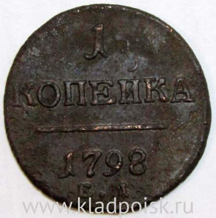 Монета 1 копейка Российской империи 1798 г. ЕМ. Павел I