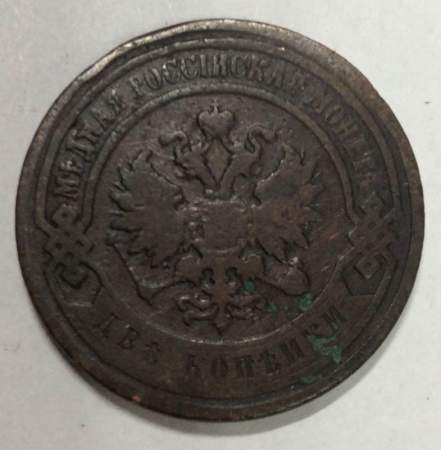 Монета 2 копейки Российской Империи 1896 (арт 2)
