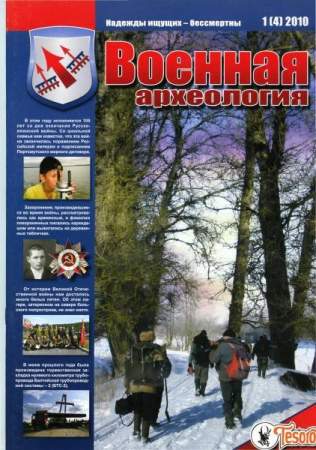 Журнал Военная археология №1, 2010