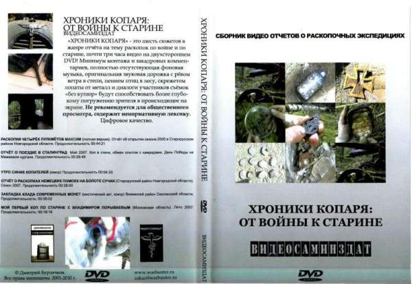 Документальный фильм "Хроники копаря: от войны к старине" Документальный фильм "Хроники копаря: от войны к старине"