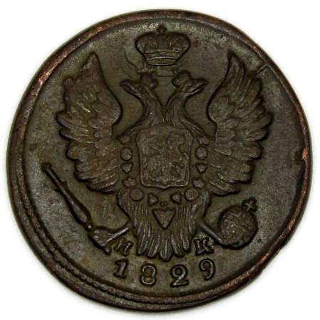 Монета 1 копейка Российской империи 1829 г. ЕМ. Николай I (арт 3)