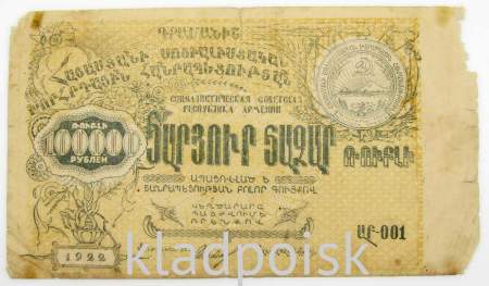 Банкнота 100000 рублей 1922 года Республика Армения Банкнота 100000 рублей 1922 года Республика Армения