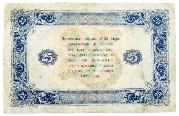 Государственный денежный знак 25 рублей 1923 года, РСФСР (2-й выпуск), арт 2