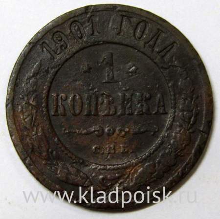 Монета 1 копейка Российской Империи 1901 (арт 2)
