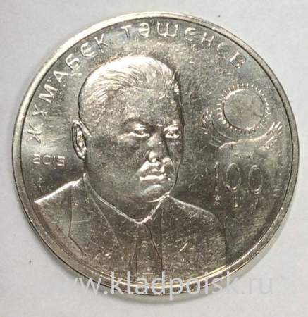 Монета 50 Тенге Казахстан, Жумабек Ташенев, 2015