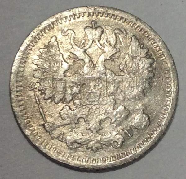 Монета 5 копеек Российской Империи 1892 Александр III (арт 2)