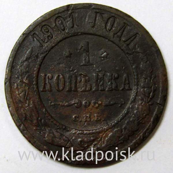 Монета 1 копейка Российской Империи 1901 (арт 2)