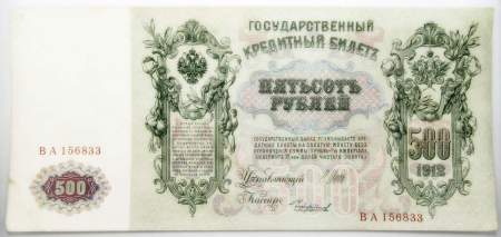 Государственный кредитный билет 500 рублей 1912 года, Российская Империя, арт 4