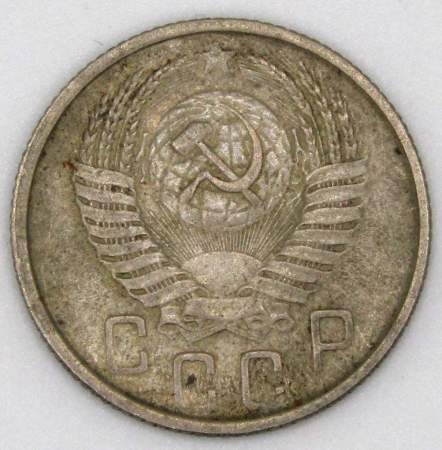 Монета 15 копеек СССР 1954 года﻿, арт 5