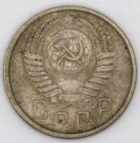 Монета 15 копеек СССР 1954 года﻿, арт 5