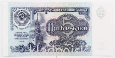 Банкнота 5 рублей СССР 1991 года, арт 6