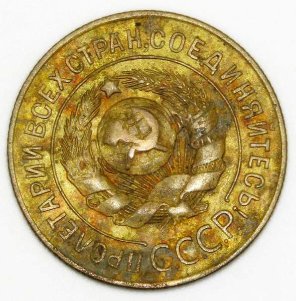 Монета 3 копейки СССР 1926 года﻿, арт 3