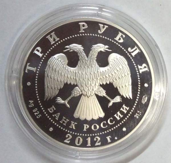 Монета 3 рубля Успенский Колоцкий монастырь, Можайский район Московской обл., серебро, 2012