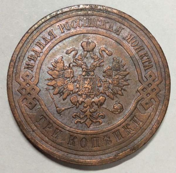 Монета 3 копейки Российской Империи 1913 года Монета 3 копейки Российской Империи 1913 года