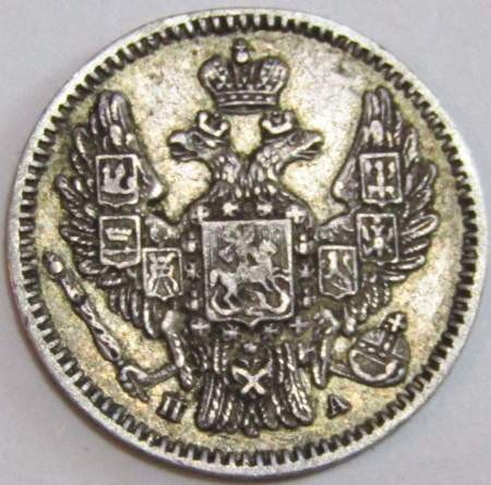 Монета 5 копеек 1847 года Российская Империя, СПБ ПА, Николай I, серебро