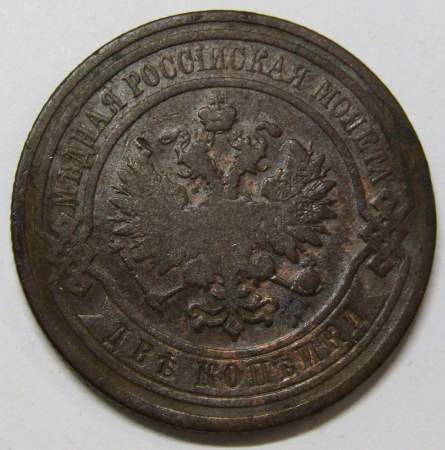 Монета 2 копейки Российской Империи 1909