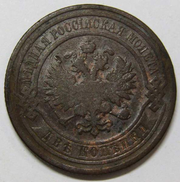 Монета 2 копейки Российской Империи 1909