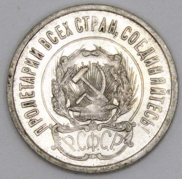 Монета 20 копеек 1923 года, РСФСР, серебро 500 пробы, арт 9 Монета 20 копеек 1923 года, РСФСР, серебро 500 пробы, арт 9