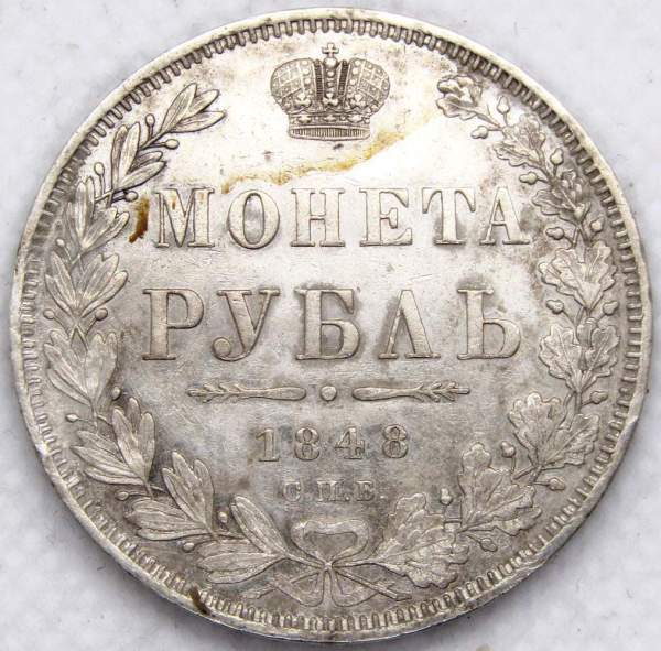 Монета 1 рубль 1848 года, Российская Империя, Николай I, СПБ НI, серебро