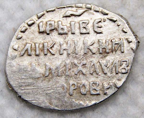 Копейка серебро Михаил Фёдорович (чешуя), 1613-1645 гг. Москва Арт. 3