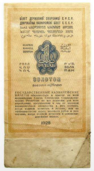 Государственный Казначейский билет СССР 1 рубль золотом 1928 года Государственный Казначейский билет СССР 1 рубль золотом 1928 года