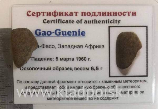 Осколок метеорита Gao-Guenie арт 1 Осколок метеорита Gao-Guenie арт 1
