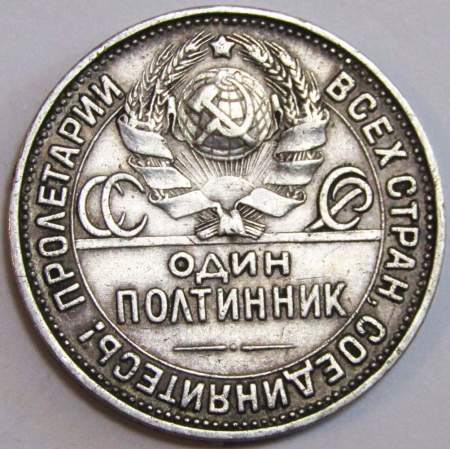 Монета 50 копеек 1926 года, СССР, серебро 900 пробы (арт 7)