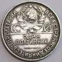 Монета 50 копеек 1926 года, СССР, серебро 900 пробы (арт 7)