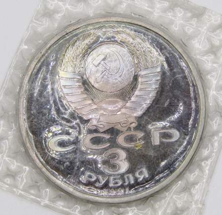 Памятная монета 3 рубля 1991 года 50 лет разгрома немецко-фашистских войск под Москвой, ПРУФ, арт 4