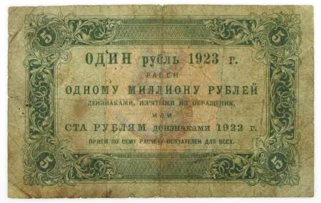 Государственный денежный знак 5 рублей 1923 года, РСФСР (1-й выпуск), арт 2