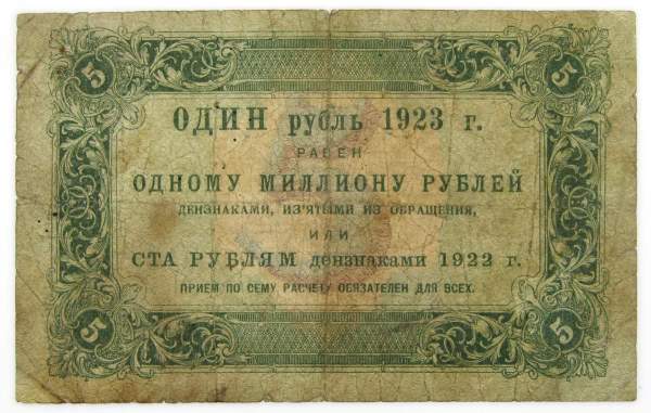 Государственный денежный знак 5 рублей 1923 года, РСФСР (1-й выпуск), арт 2