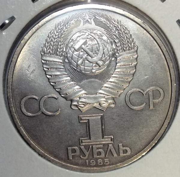 Юбилейная монета 1 рубль 1985 года «XII Всемирный фестиваль молодежи и студентов в Москве», хорошее состояние, арт 2