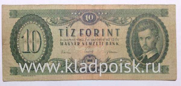 Банкнота 10 форинтов 1962 года Венгрия