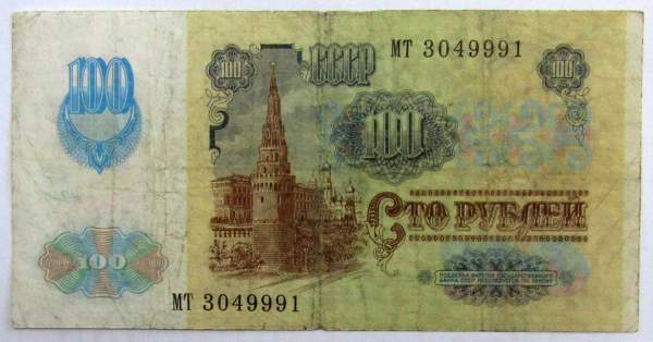 Банкнота 100 рублей СССР 1991 года (арт 1)