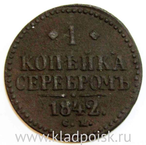 Монета 1 копейка Российской империи 1842 г. Николай I (арт 2)