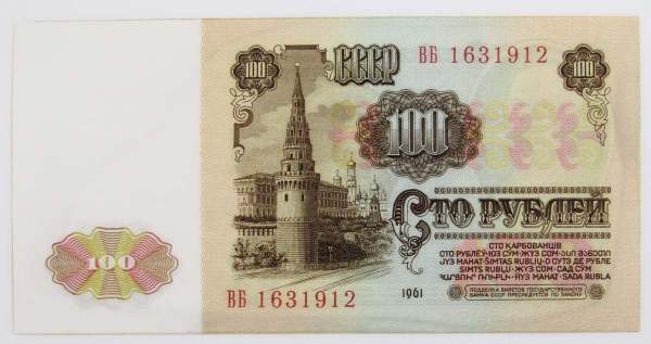 Банкнота 100 рублей СССР 1961 года, арт 10 Банкнота 100 рублей СССР 1961 года, арт 10
