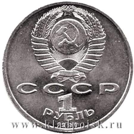 Юбилейная монета 1 рубль 1990 года «Маршал Советского Союза Г. К. Жуков»