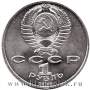 Юбилейная монета 1 рубль 1990 года «Маршал Советского Союза Г. К. Жуков»